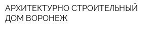 АРХИТЕКТУРНО-СТРОИТЕЛЬНЫЙ ДОМ ВОРОНЕЖ