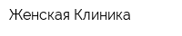 Женская Клиника