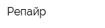 Репайр