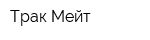 Трак Мейт