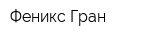 Феникс-Гран