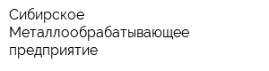 Сибирское Металлообрабатывающее предприятие