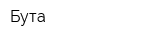 Бута