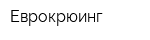 Еврокрюинг