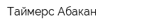 Таймерс-Абакан