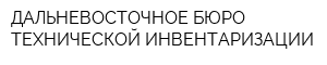 ДАЛЬНЕВОСТОЧНОЕ БЮРО ТЕХНИЧЕСКОЙ ИНВЕНТАРИЗАЦИИ