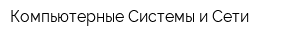 Компьютерные Системы и Сети