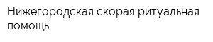 Нижегородская скорая ритуальная помощь