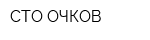 СТО ОЧКОВ