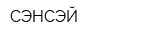 СЭНСЭЙ