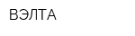 ВЭЛТА