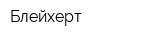 Блейхерт