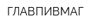 ГЛАВПИВМАГ