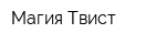 Магия Твист