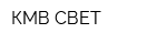 КМВ-СВЕТ