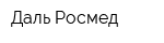Даль-Росмед