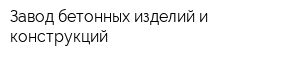 Завод бетонных изделий и конструкций