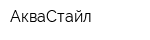 АкваСтайл