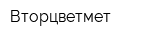 Вторцветмет