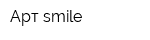 Арт-smile