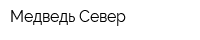 Медведь-Север