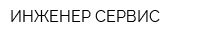 ИНЖЕНЕР-СЕРВИС