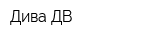 Дива-ДВ