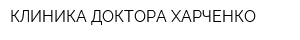 КЛИНИКА ДОКТОРА ХАРЧЕНКО