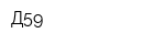 Д59