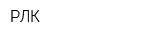 РЛК
