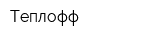 Теплофф