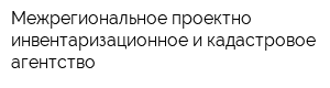 Межрегиональное проектно-инвентаризационное и кадастровое агентство