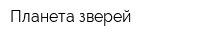 Планета зверей