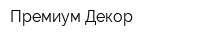 Премиум Декор