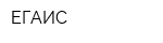 ЕГАИС