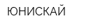 ЮНИСКАЙ