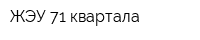 ЖЭУ 71 квартала