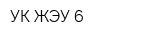 УК ЖЭУ-6