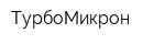 ТурбоМикрон