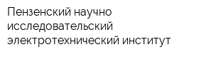 Пензенский научно-исследовательский электротехнический институт