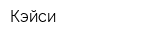 Кэйси