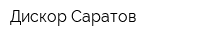 Дискор Саратов