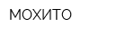 МОХИТО