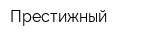 Престижный