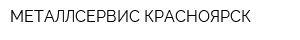 МЕТАЛЛСЕРВИС-КРАСНОЯРСК