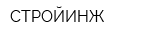 СТРОЙИНЖ