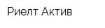 Риелт Актив