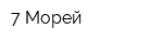 7 Морей