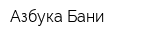 Азбука Бани