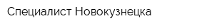 Специалист Новокузнецка